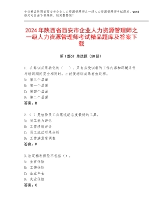 2024年陕西省西安市企业人力资源管理师之一级人力资源管理师考试精品题库及答案下载