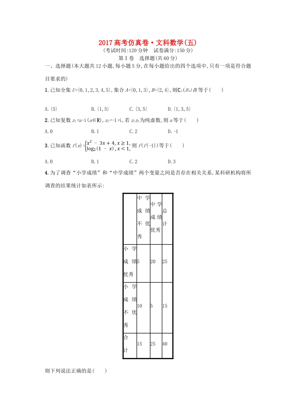 高考数学仿真卷（五）文-人教版高三全册数学试题_第1页