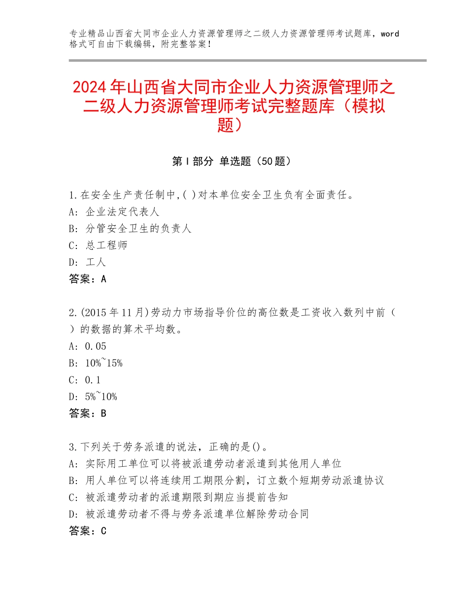 2024年山西省大同市企业人力资源管理师之二级人力资源管理师考试完整题库（模拟题）_第1页