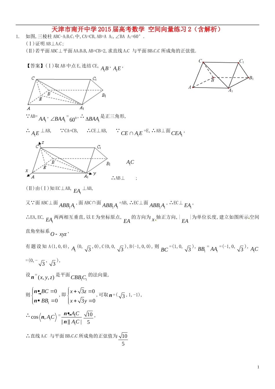 高考数学 空间向量练习2（含解析）-人教版高三全册数学试题_第1页
