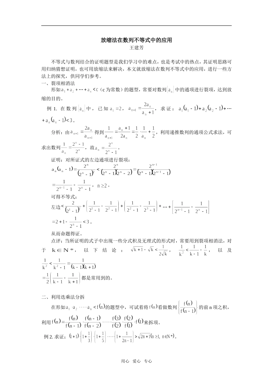 高中数学放缩法在数列不等式中的应用专题辅导_第1页