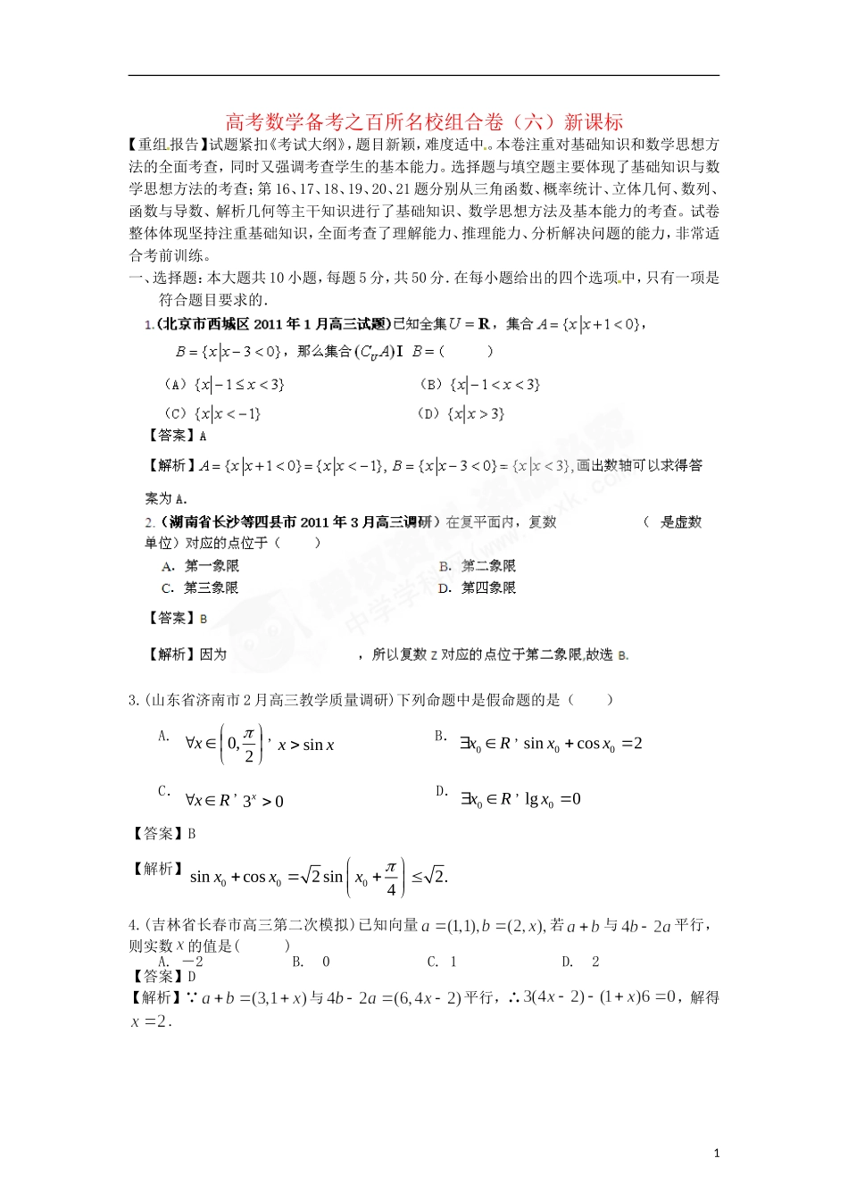 高考数学备考 百所名校组合卷（六）（教师版）新课标_第1页