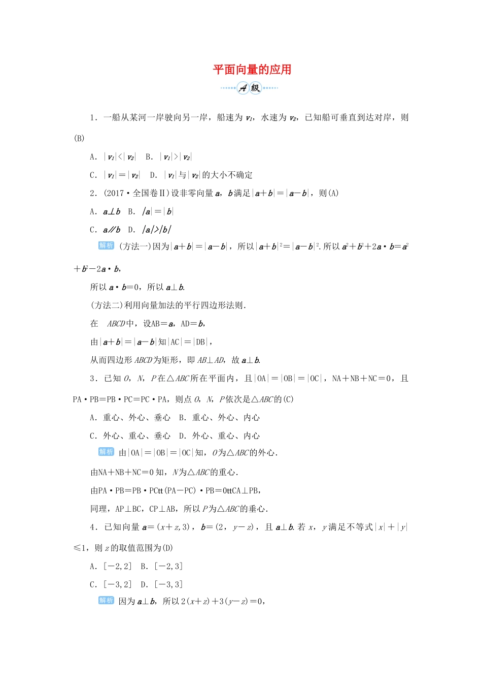 高考数学一轮总复习 第五单元 平面向量与复数 课时4 平面向量的应用课后作业 文（含解析）新人教A版-新人教A版高三全册数学试题_第1页