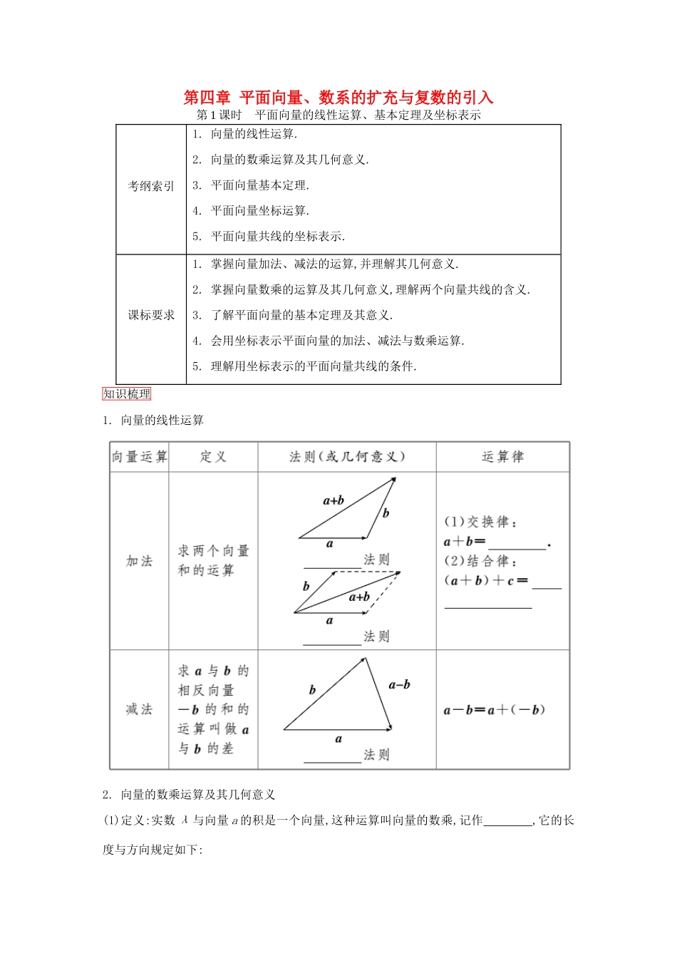 高考数学一轮复习 第四章 平面向量、数系的扩充与复数的引入 第1课时平面向量的线性运算、基本定理及坐标表示课时作业 理 新人教版-新人教版高三全册数学试题_第1页