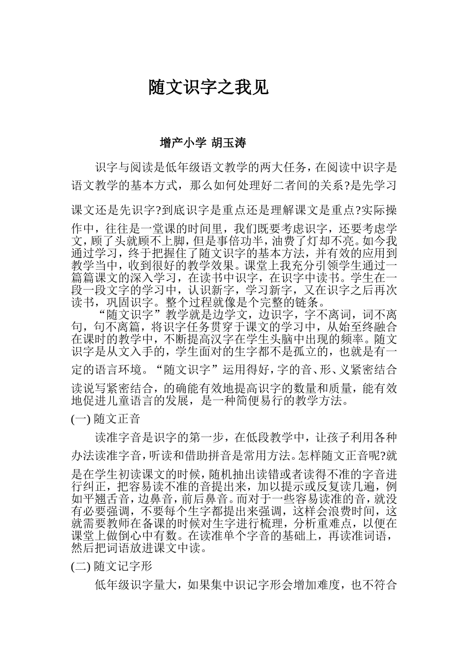 随文识字之我见_第1页