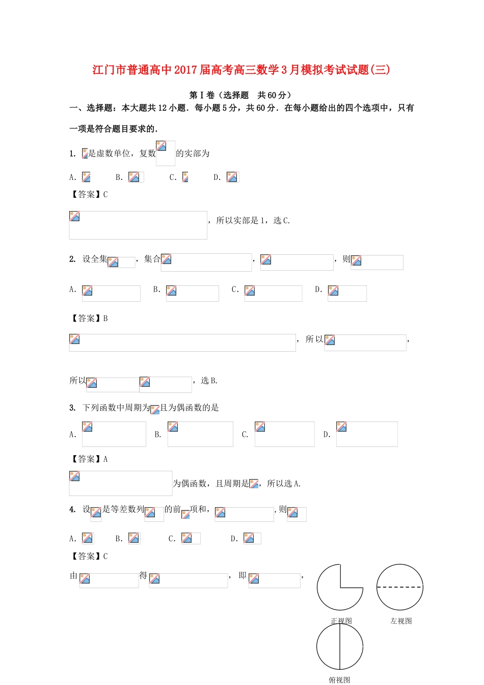 高中高考数学3月模拟考试试题03-人教版高三全册数学试题_第1页