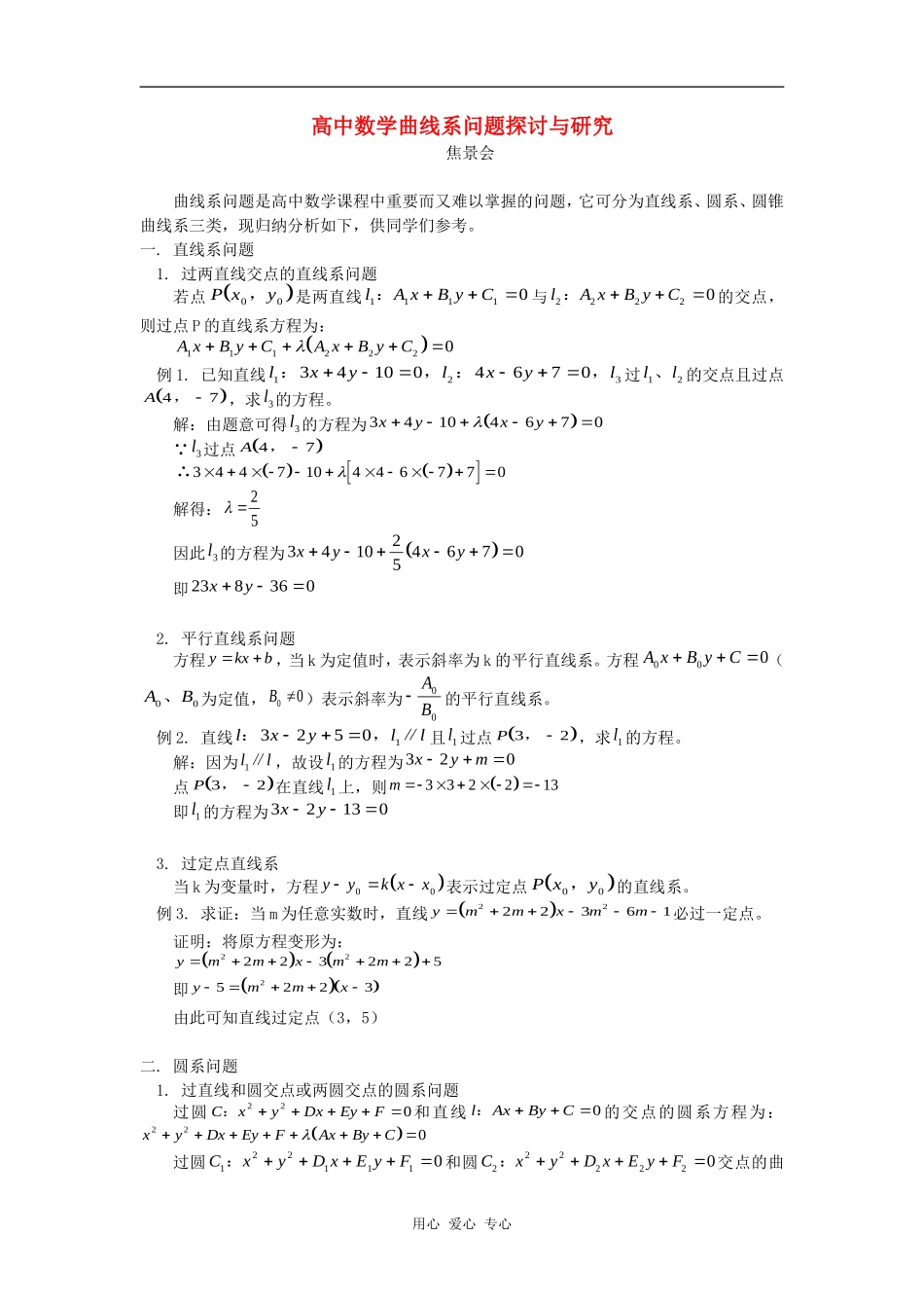 高中数学曲线系问题探讨与研究学法指导_第1页