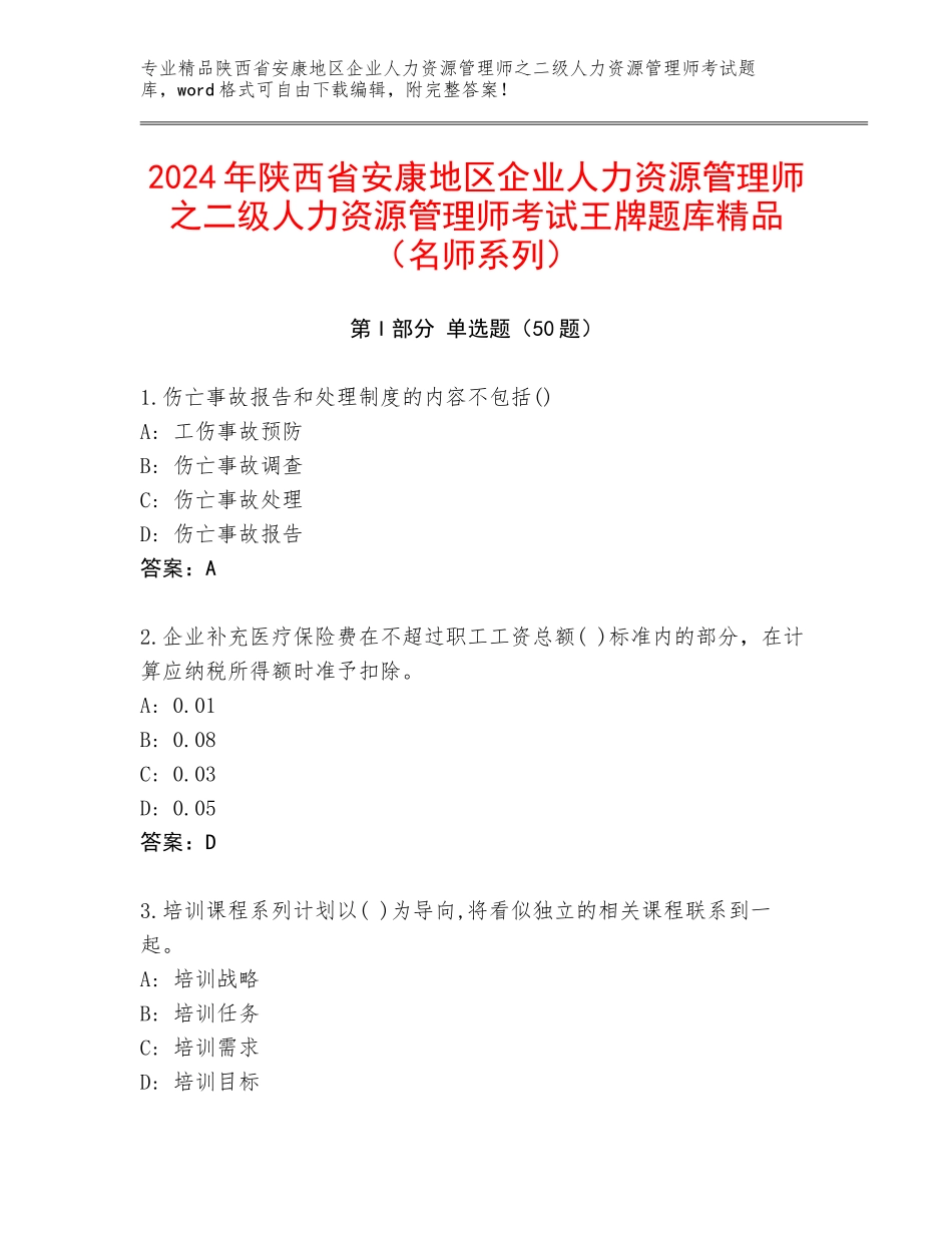 2024年陕西省安康地区企业人力资源管理师之二级人力资源管理师考试王牌题库精品（名师系列）_第1页