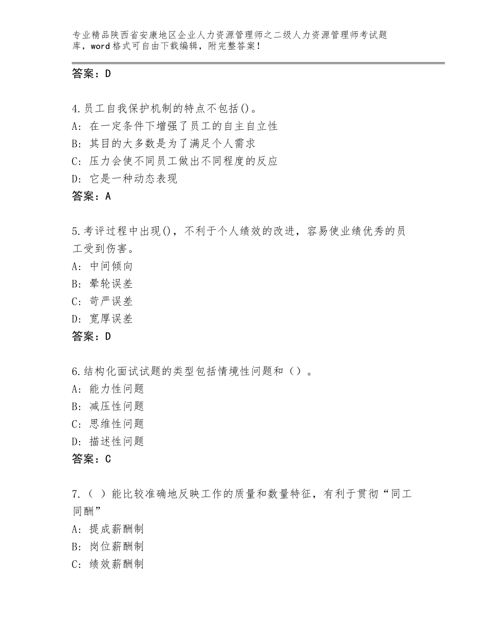 2024年陕西省安康地区企业人力资源管理师之二级人力资源管理师考试王牌题库精品（名师系列）_第2页