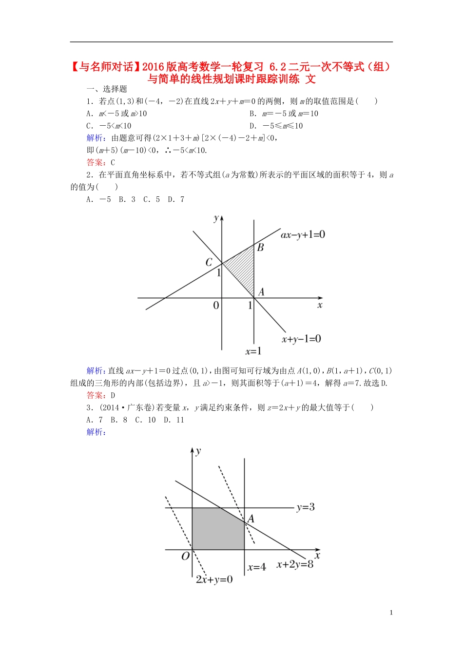 高考数学一轮复习 6.2二元一次不等式（组）与简单的线性规划课时跟踪训练 文-人教版高三全册数学试题_第1页