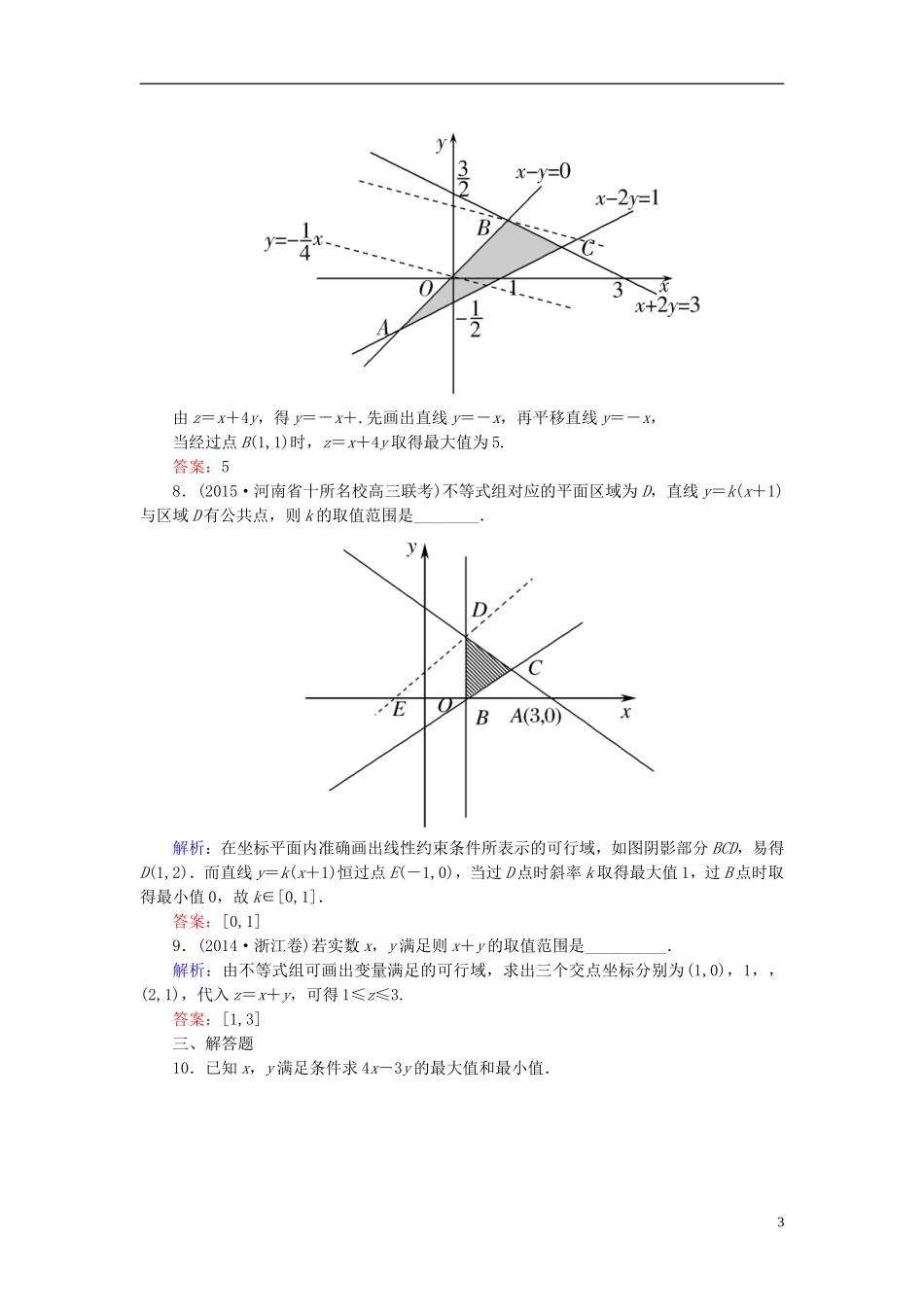 高考数学一轮复习 6.2二元一次不等式（组）与简单的线性规划课时跟踪训练 文-人教版高三全册数学试题_第3页