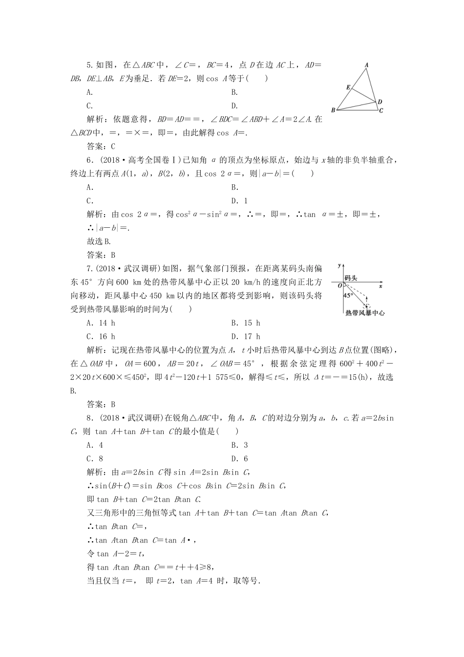 高考数学二轮复习 专题二 三角函数、平面向量 第二讲 三角恒等变换与解三角形能力训练 理-人教版高三全册数学试题_第2页