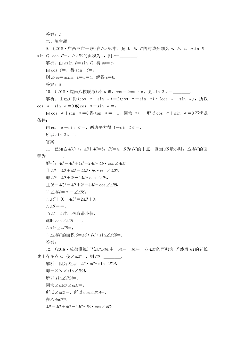 高考数学二轮复习 专题二 三角函数、平面向量 第二讲 三角恒等变换与解三角形能力训练 理-人教版高三全册数学试题_第3页