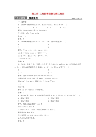 高考数学二轮复习 专题二 三角函数、平面向量 第二讲 三角恒等变换与解三角形能力训练 理-人教版高三全册数学试题