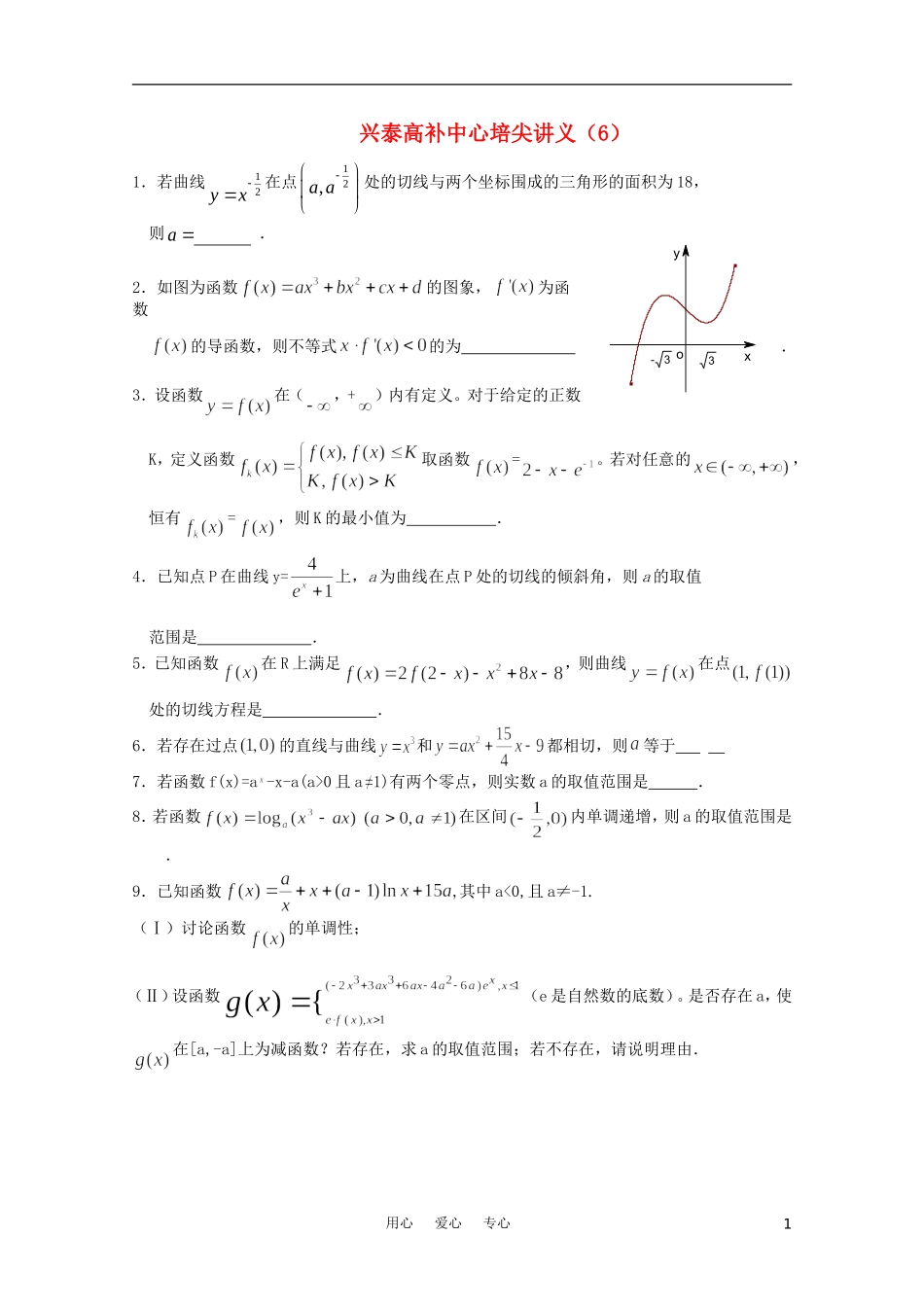 江苏省兴泰高补中心数学补课讲义 培尖讲义（6）苏教版_第1页