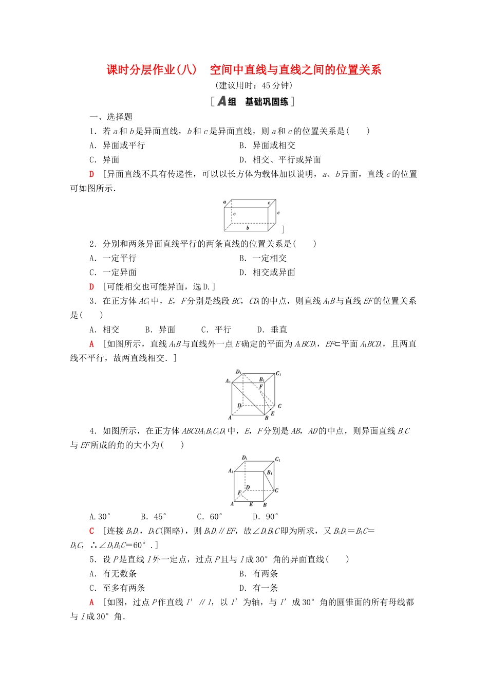 高中数学 课时分层作业8 空间中直线与直线之间的位置关系 新人教A版必修2-新人教A版高一必修2数学试题_第1页