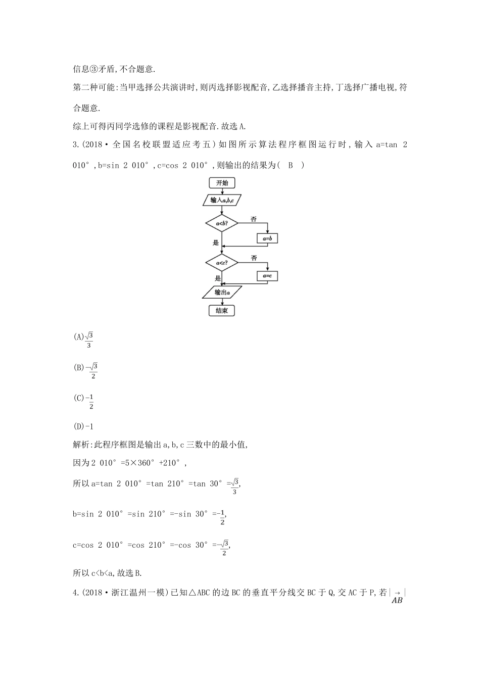 高考数学二轮复习 第一篇 专题一 高考客观题的几种类型 第2讲 平面向量、框图与合情推理限时训练 文-人教版高三全册数学试题_第2页