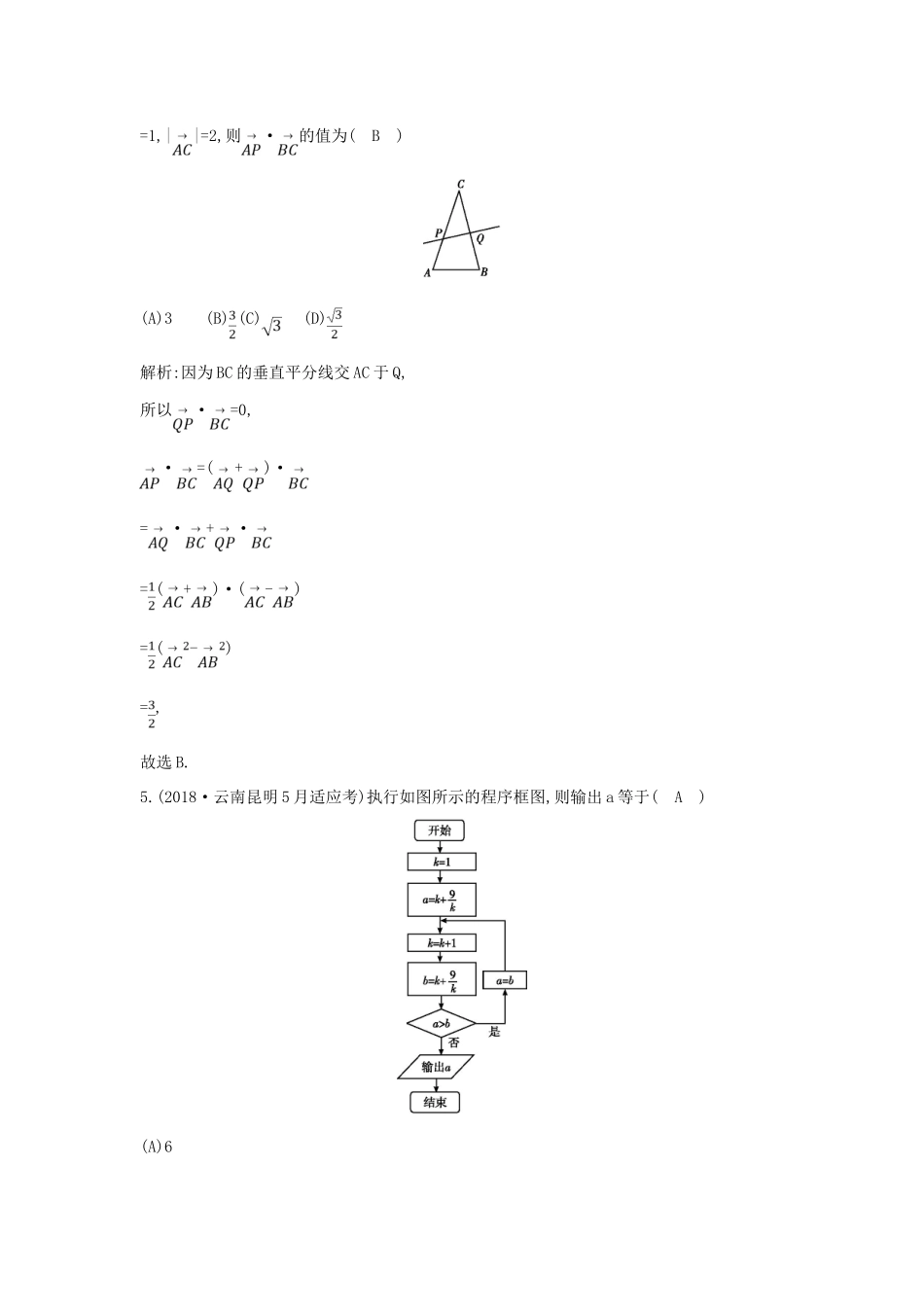 高考数学二轮复习 第一篇 专题一 高考客观题的几种类型 第2讲 平面向量、框图与合情推理限时训练 文-人教版高三全册数学试题_第3页