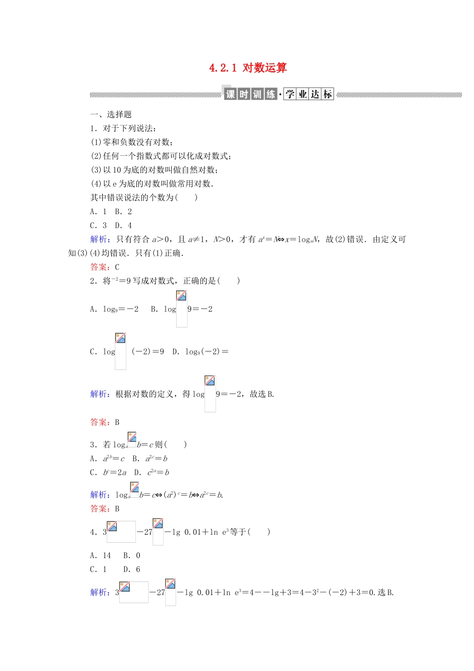 高中数学 第四章 指数函数、对数函数与幂函数 4.2.1 对数运算课时作业 新人教B版必修第二册-新人教B版高一第二册数学试题_第1页