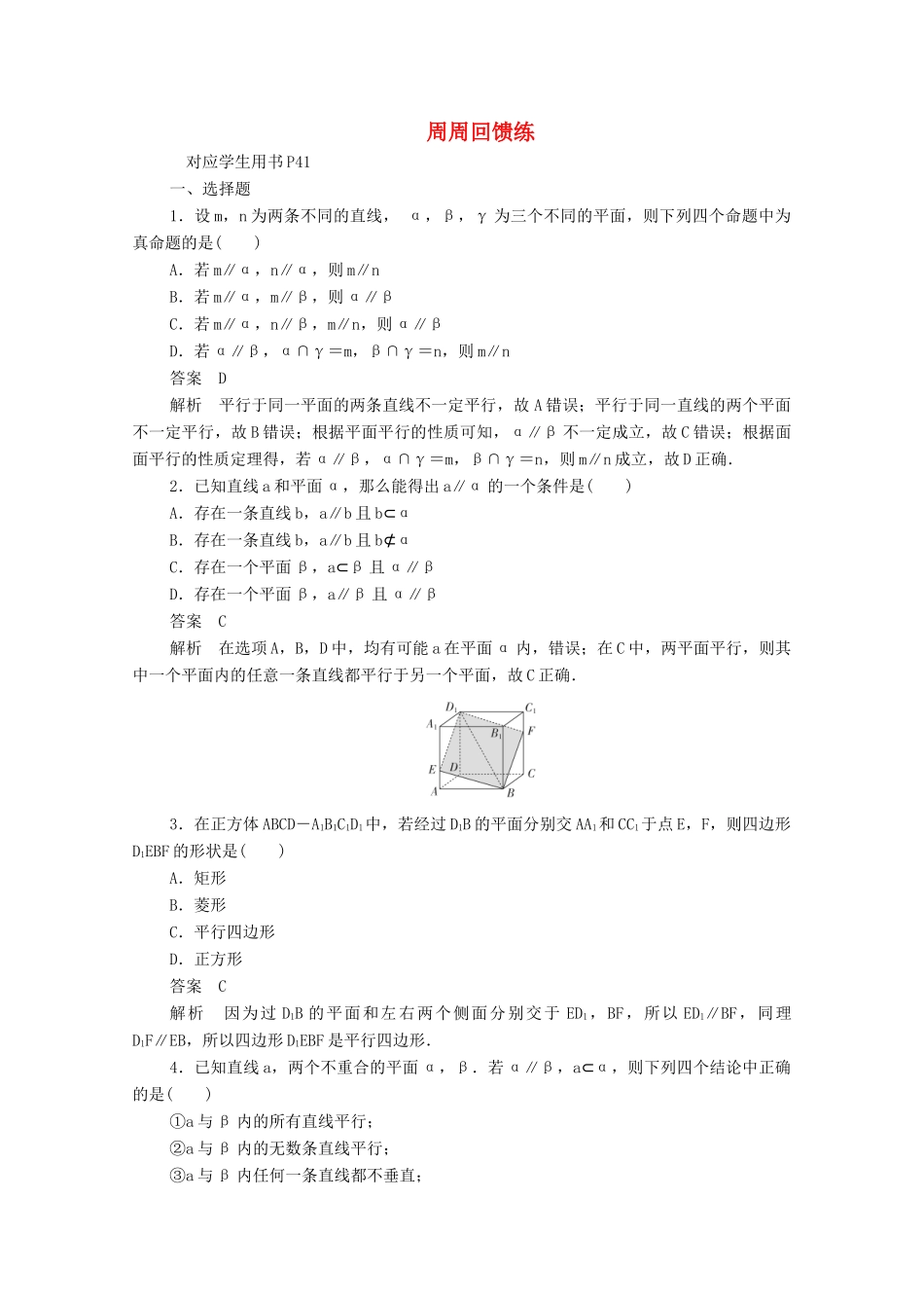 高中数学 周周回馈练四（含解析）新人教A版必修2-新人教A版高一必修2数学试题_第1页