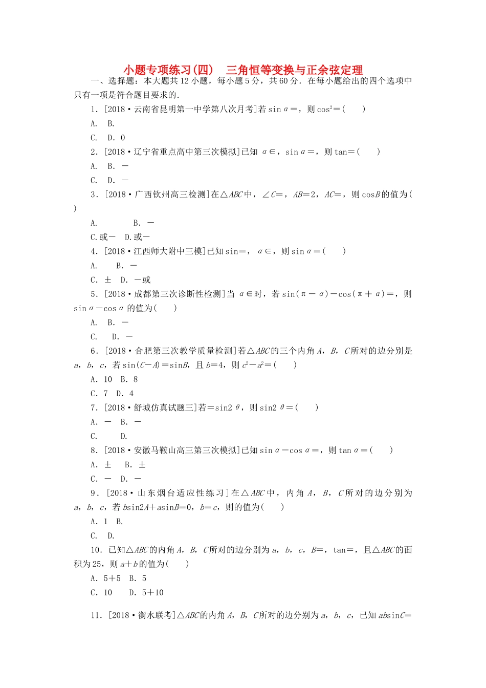 高考数学二轮复习 小题专项练习（四）三角恒等变换与正余弦定理 文-人教版高三全册数学试题_第1页