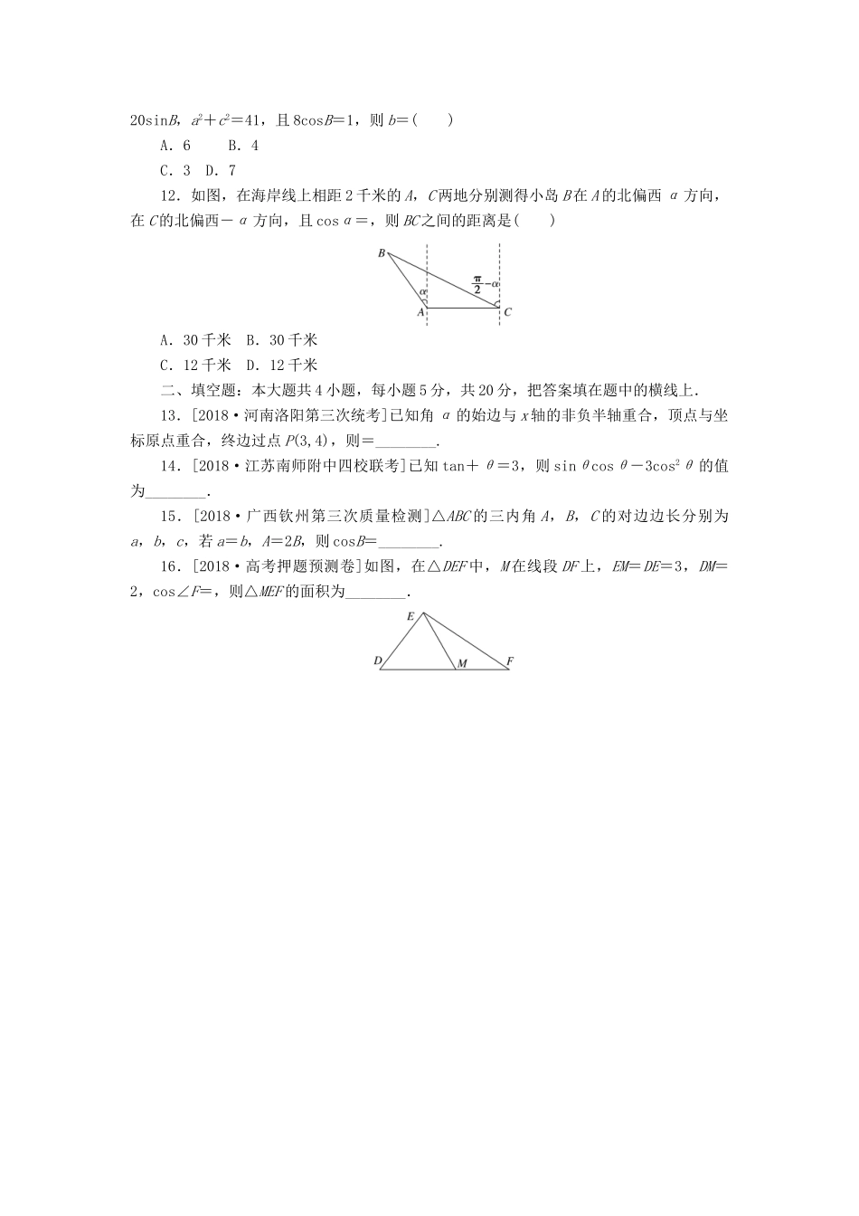 高考数学二轮复习 小题专项练习（四）三角恒等变换与正余弦定理 文-人教版高三全册数学试题_第2页