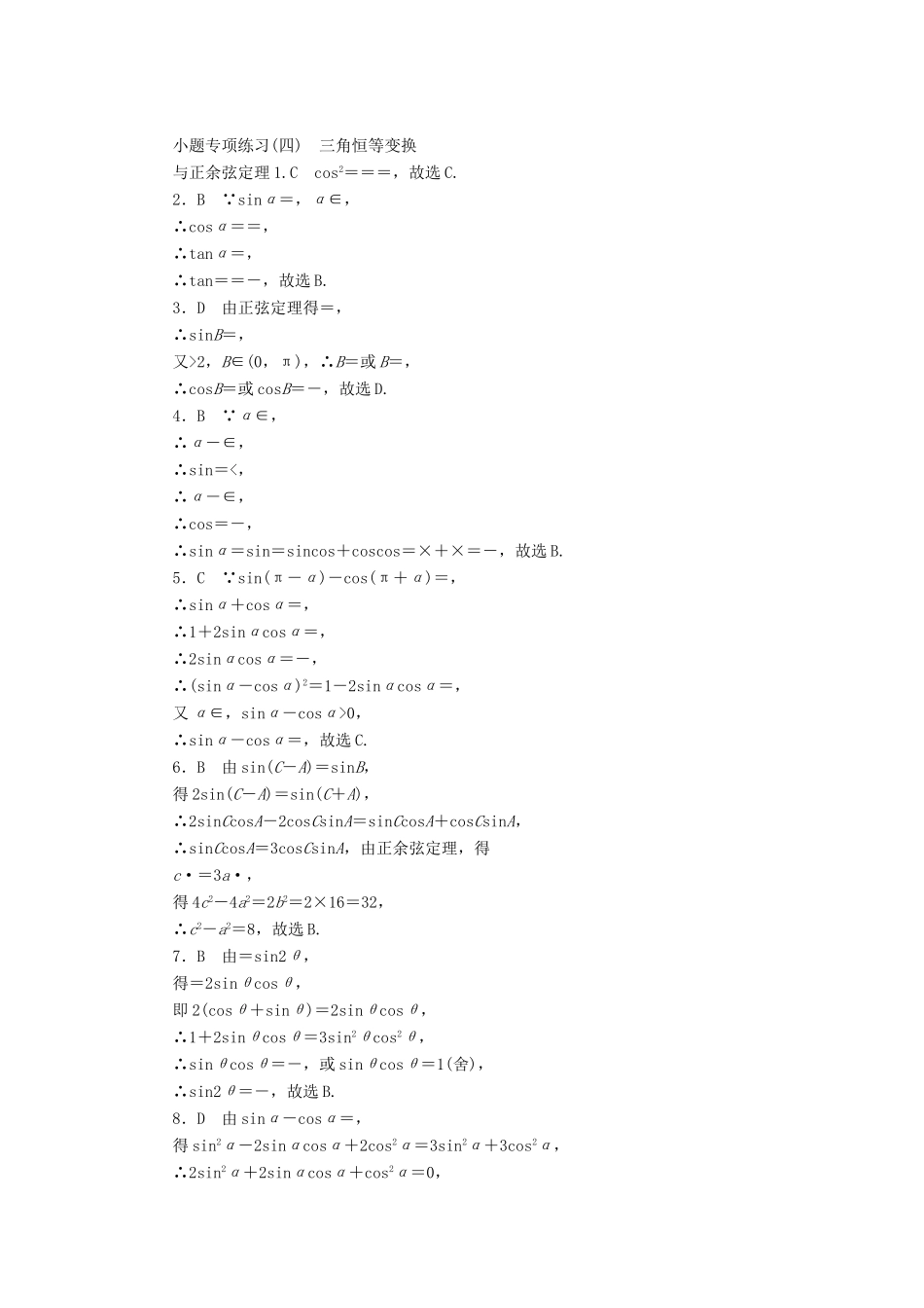 高考数学二轮复习 小题专项练习（四）三角恒等变换与正余弦定理 文-人教版高三全册数学试题_第3页
