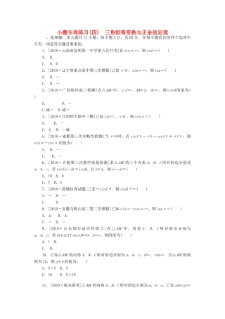 高考数学二轮复习 小题专项练习（四）三角恒等变换与正余弦定理 文-人教版高三全册数学试题