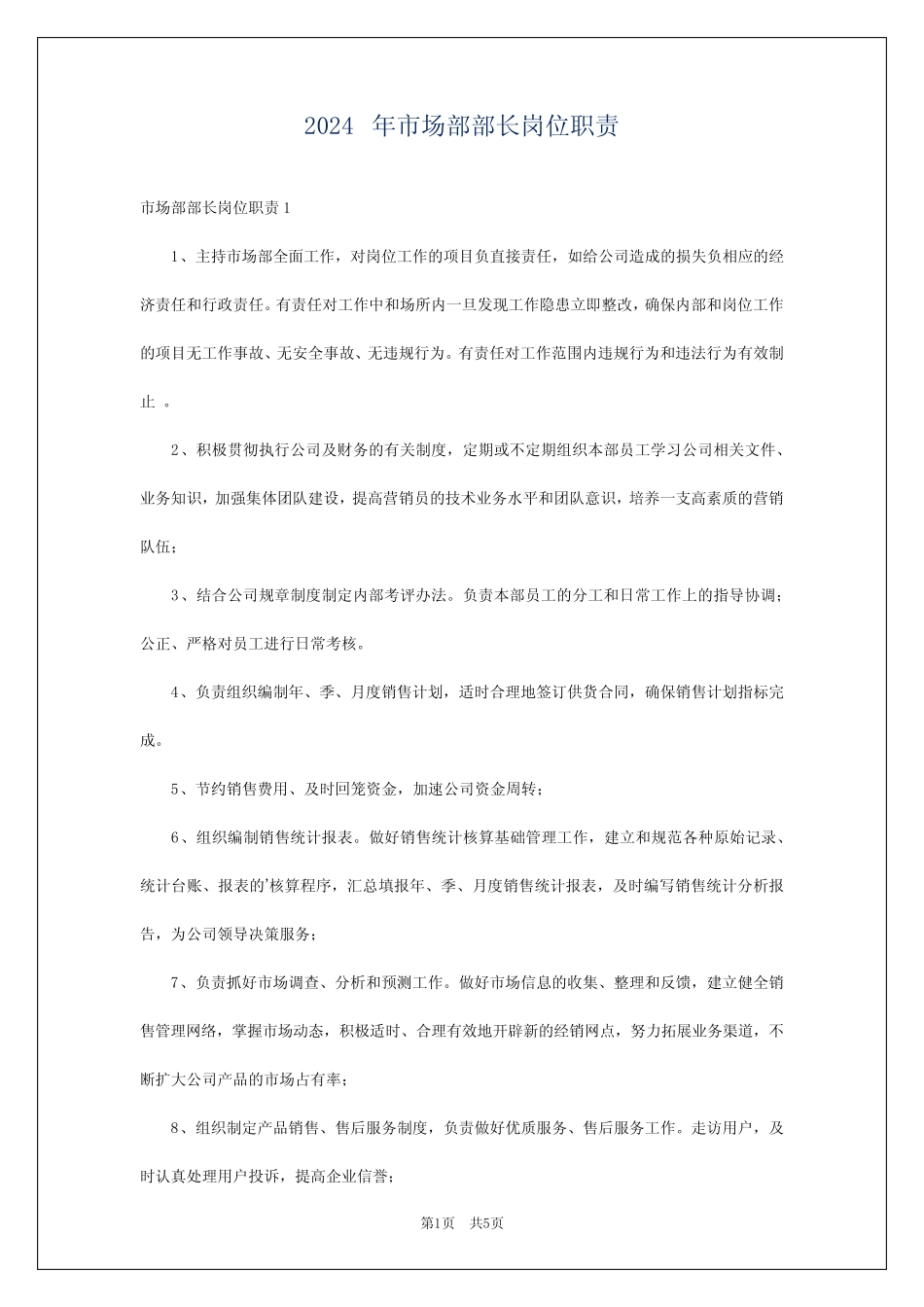 2024年市场部部长岗位职责_第1页