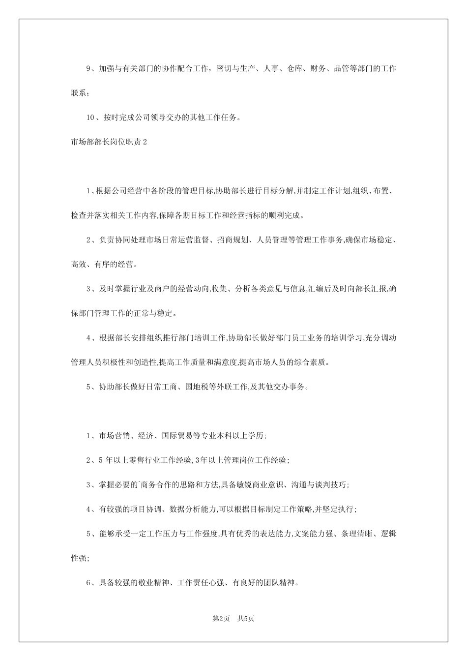 2024年市场部部长岗位职责_第2页