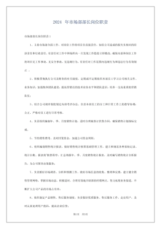 2024年市场部部长岗位职责