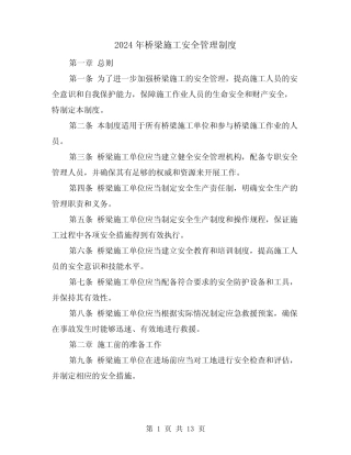 2024年桥梁施工安全管理制度(2篇) 