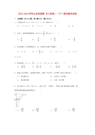 山东省淄博市八校高一数学下学期期末试卷（含解析）-人教版高一全册数学试题