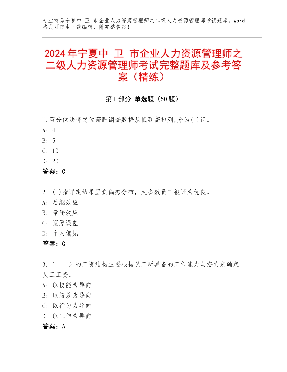 2024年宁夏中 卫 市企业人力资源管理师之二级人力资源管理师考试完整题库及参考答案（精练）_第1页