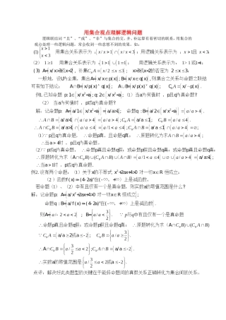 高考数学复习点拨 用集合观点理解逻辑问题