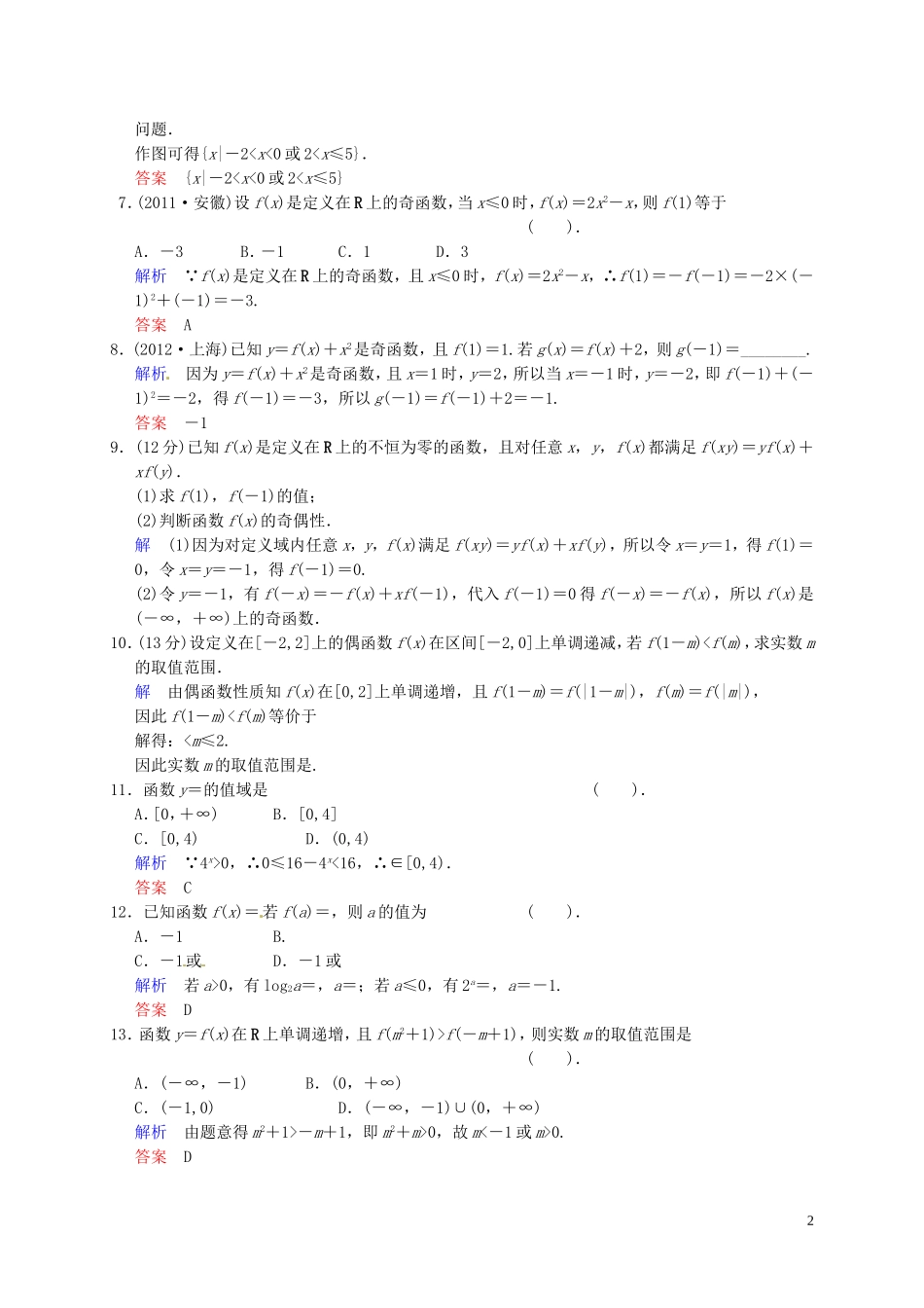 山东省济宁市高三数学一轮复习 专项训练 函数（含解析）-人教版高三全册数学试题_第2页