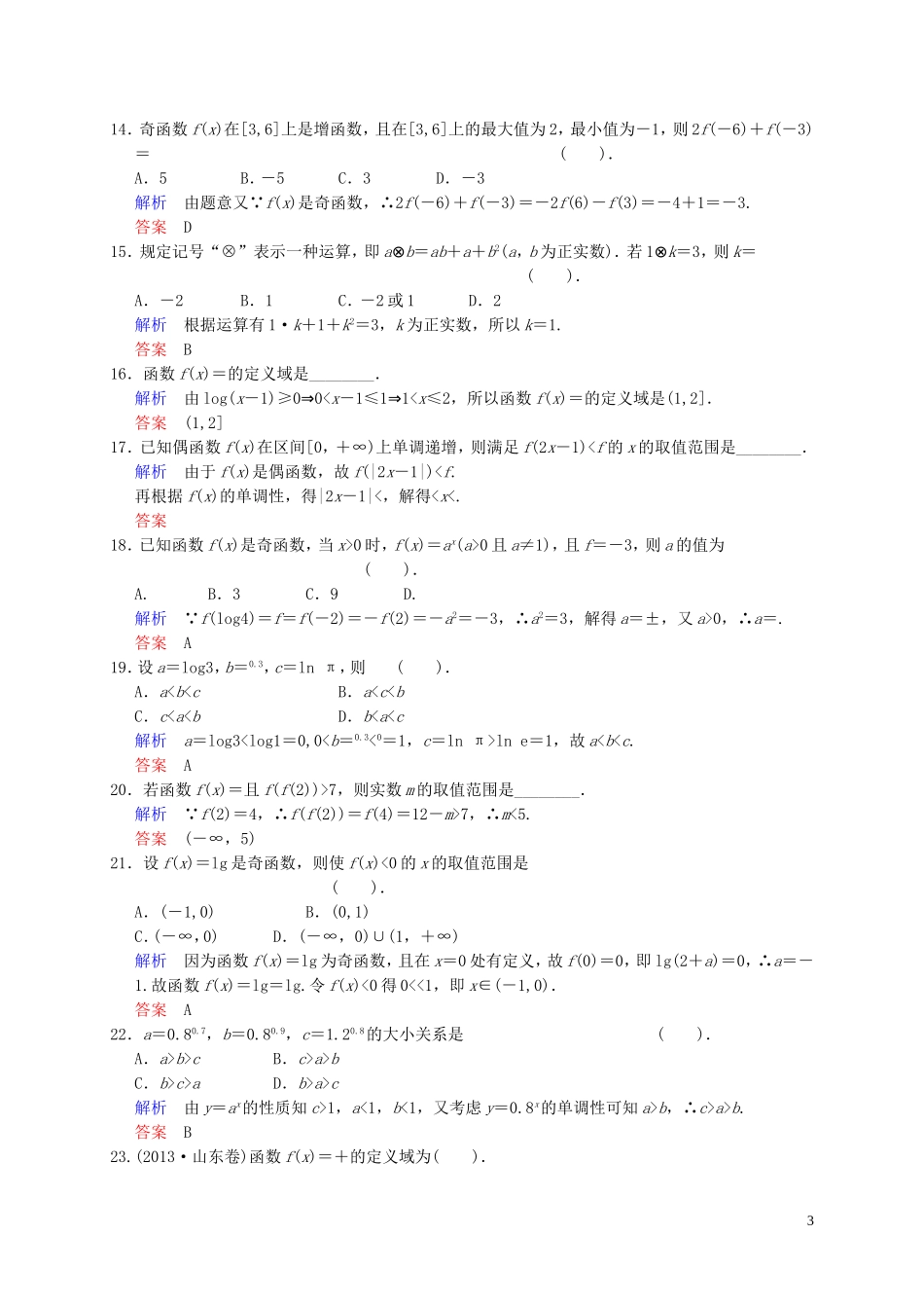 山东省济宁市高三数学一轮复习 专项训练 函数（含解析）-人教版高三全册数学试题_第3页