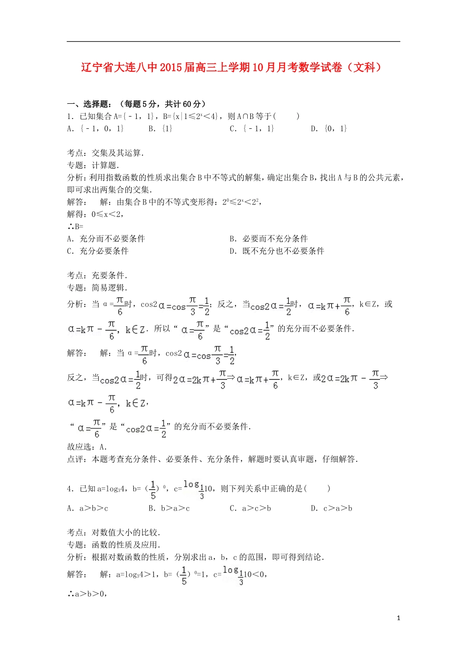 辽宁省大连八中高三数学上学期10月月考试卷 文（含解析）-人教版高三全册数学试题_第1页