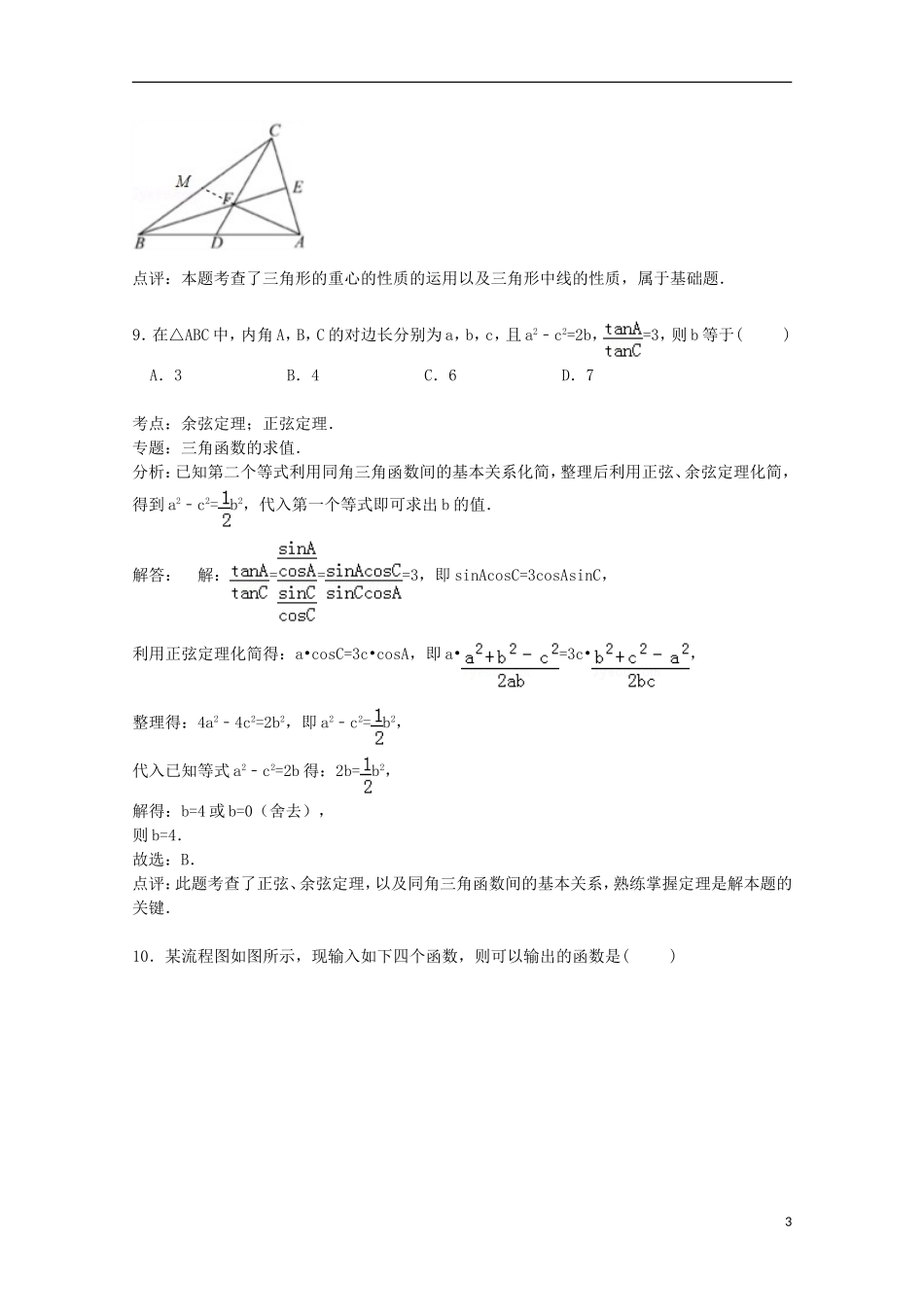 辽宁省大连八中高三数学上学期10月月考试卷 文（含解析）-人教版高三全册数学试题_第3页