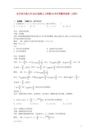 辽宁省大连八中高三数学上学期10月月考试卷 文（含解析）-人教版高三全册数学试题