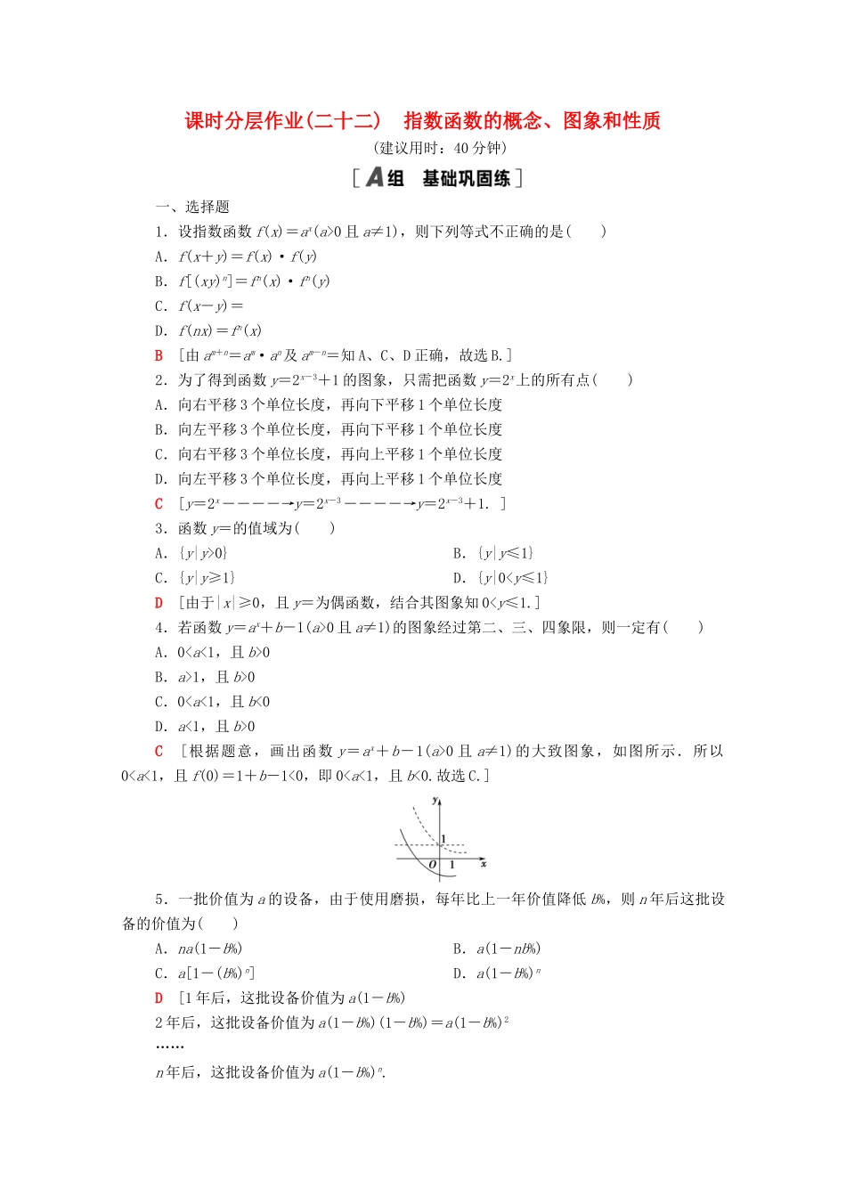 高中数学 课时分层作业22 指数函数的概念、图象和性质（含解析）北师大版必修第一册-北师大版高一第一册数学试题_第1页