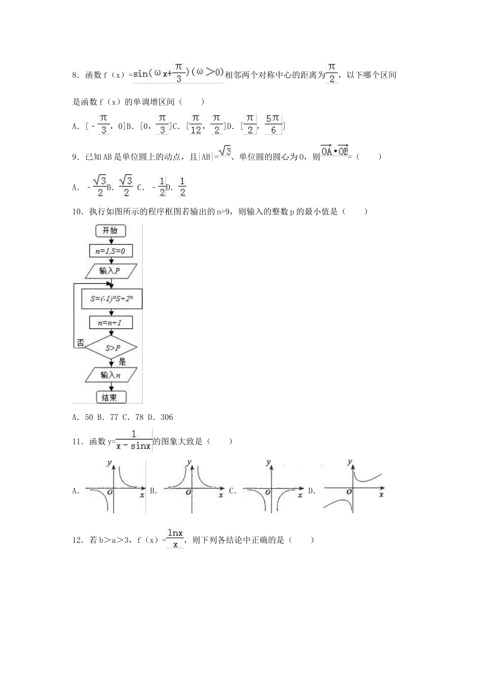 湖南省郴州市高三数学一模试卷 文（含解析）-人教版高三全册数学试题_第2页