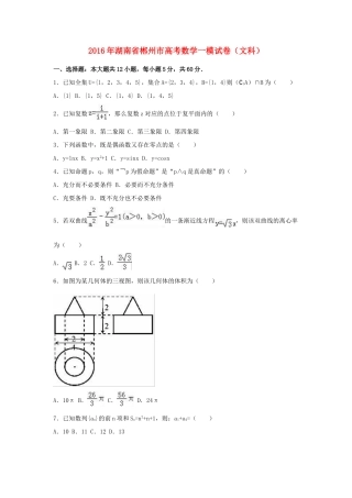 湖南省郴州市高三数学一模试卷 文（含解析）-人教版高三全册数学试题