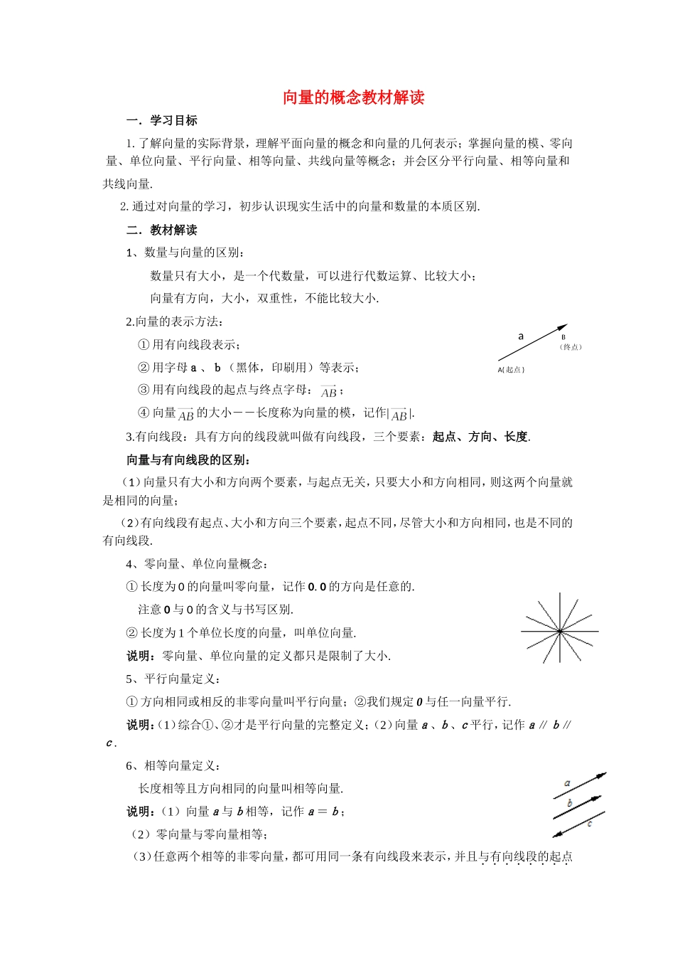 高考数学复习点拨 向量的概念教材解读_第1页