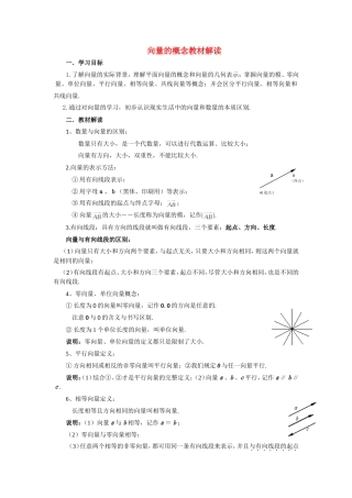 高考数学复习点拨 向量的概念教材解读