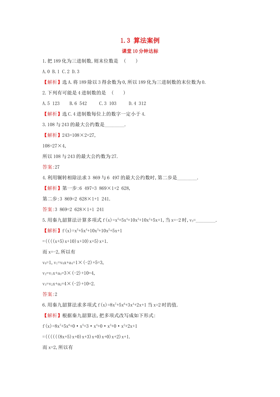 高中数学 第一章 算法初步 1.3 算法案例课堂达标（含解析）新人教A版必修3-新人教A版高一必修3数学试题_第1页