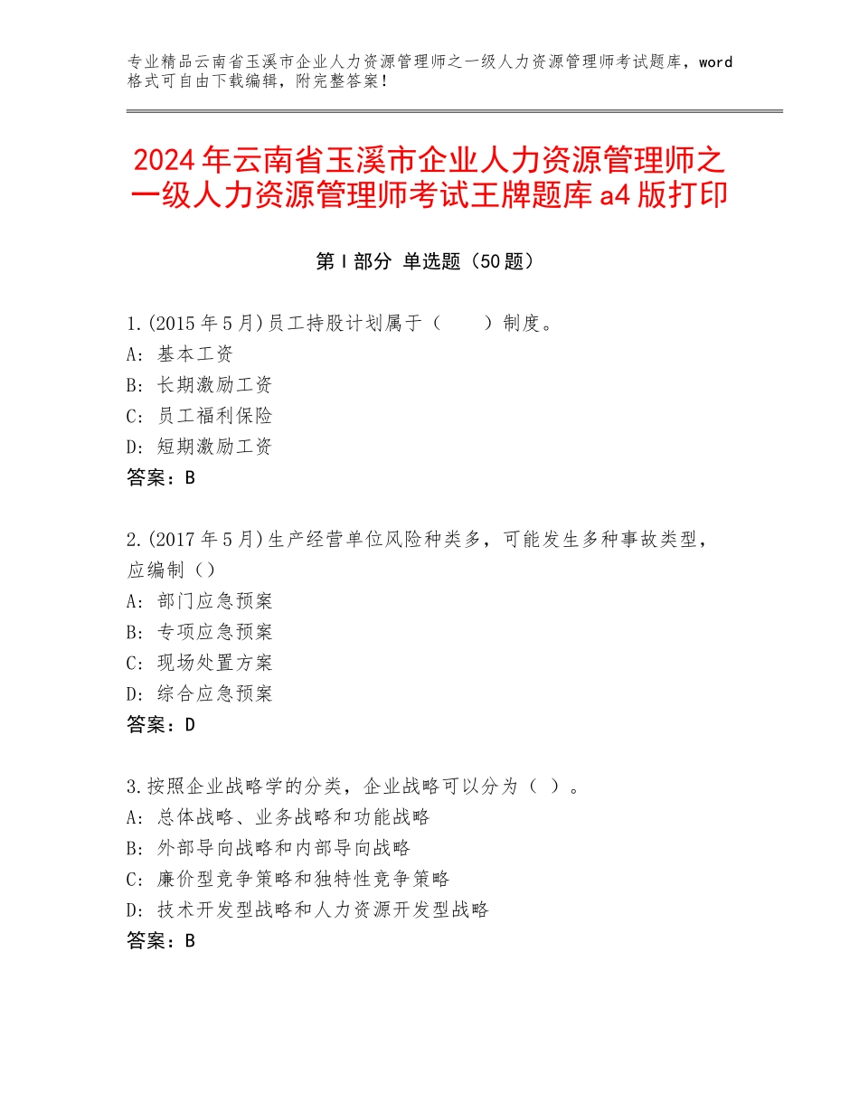 2024年云南省玉溪市企业人力资源管理师之一级人力资源管理师考试王牌题库a4版打印_第1页