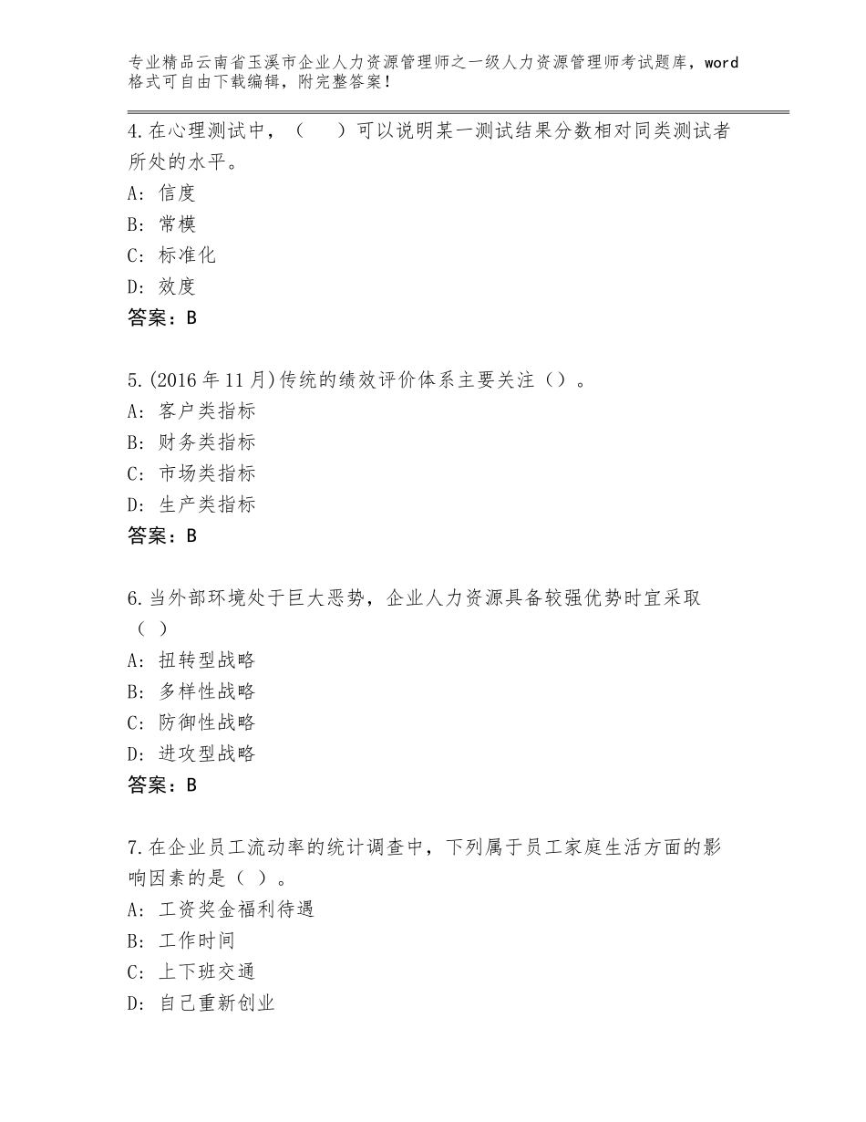 2024年云南省玉溪市企业人力资源管理师之一级人力资源管理师考试王牌题库a4版打印_第2页