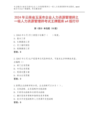 2024年云南省玉溪市企业人力资源管理师之一级人力资源管理师考试王牌题库a4版打印