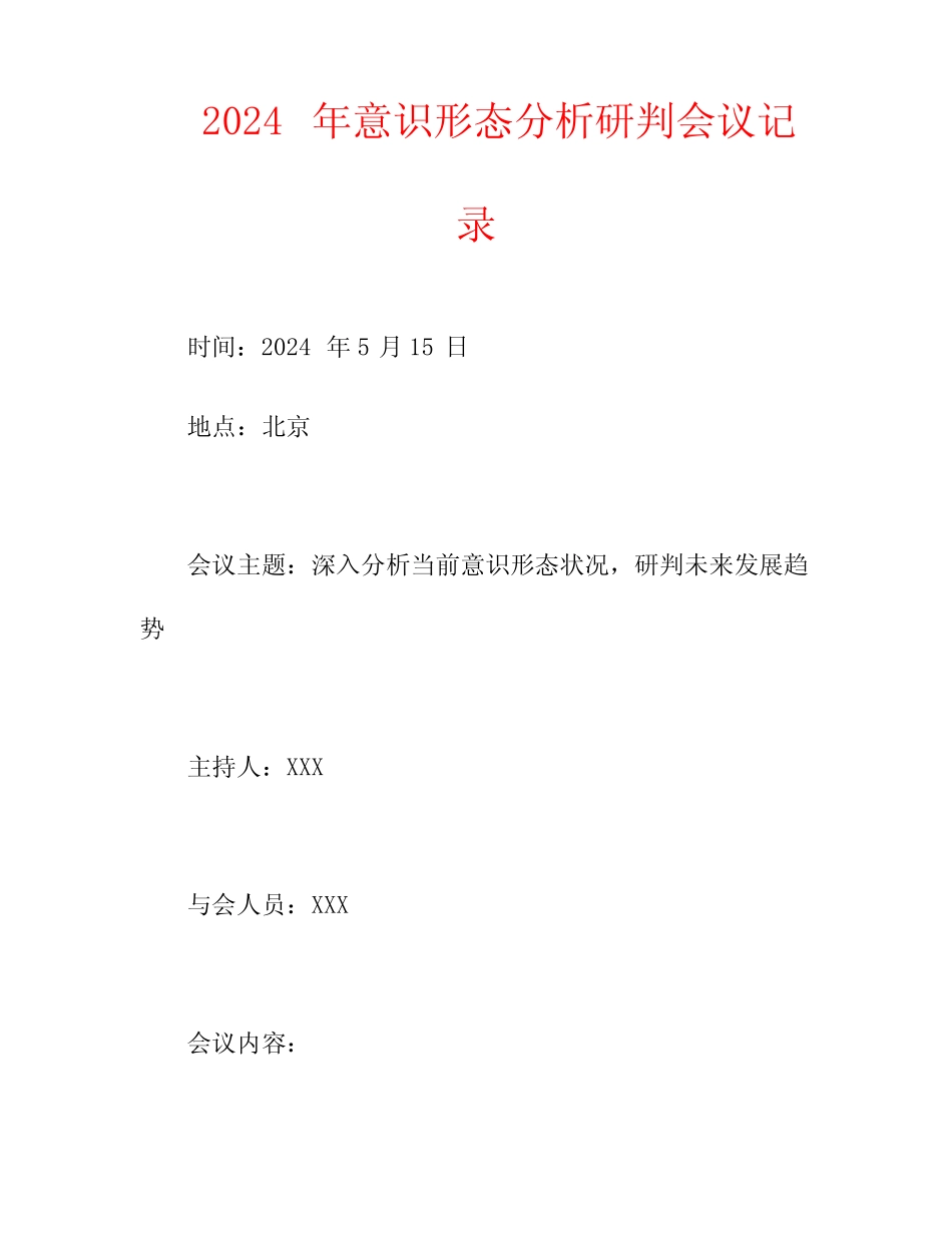 2024年意识形态分析研判会议记录_第1页